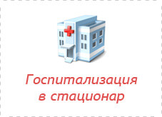 Услуги платной госпитализации