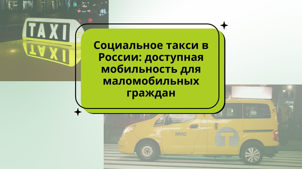 социальное такси