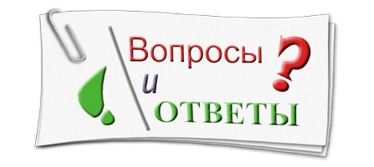 вопросы-ответы