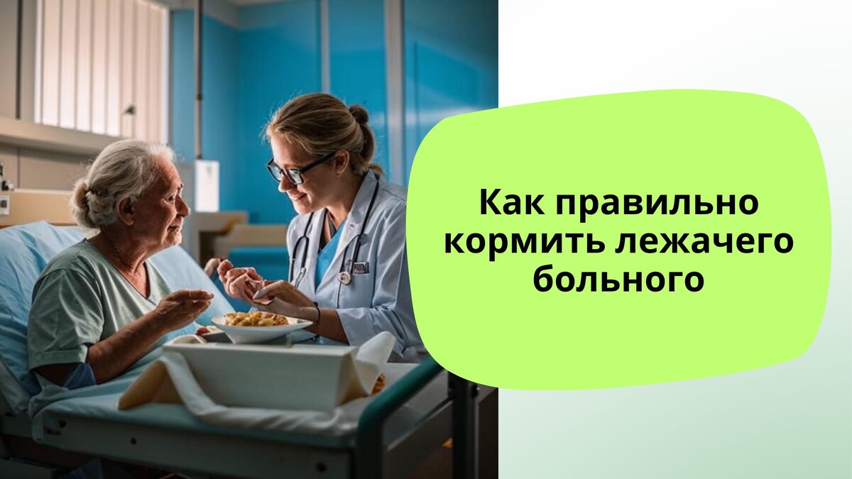 Как кормить лежачего больного
