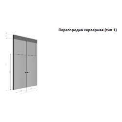 Перегородка серверная (тип 1)